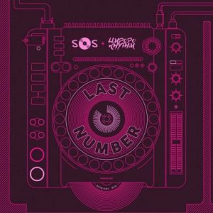 SOS & Limpopo Rhythm – Last Number