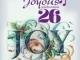 Joyous Celebration 26 – Joy
